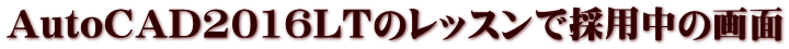 AutoCAD2016LT̃bXō̗p̉
